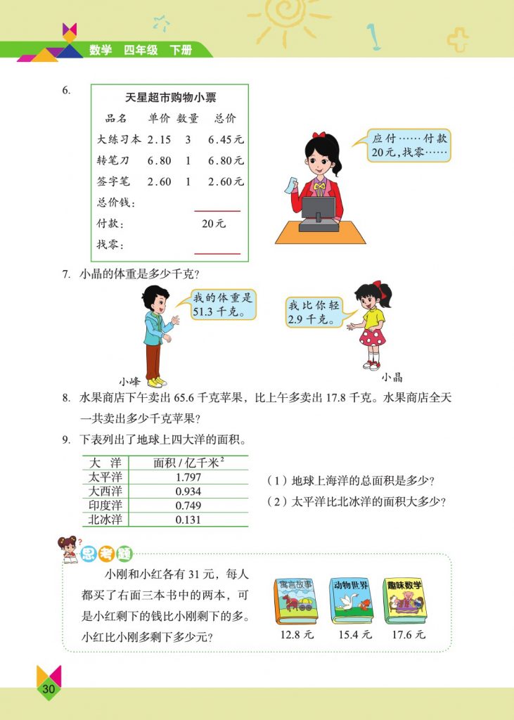 北京版四年级数学下册电子课本【高清版】 – 电子课本